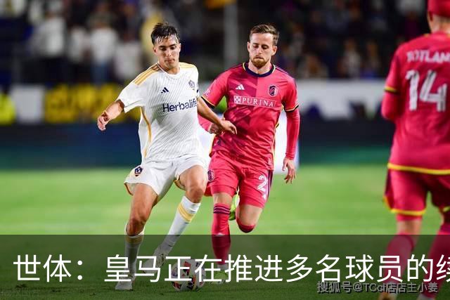 世体：皇马正在推进多名球员的续约，贝林和居莱尔是优先目标