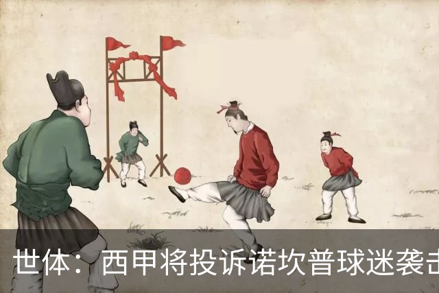 世体：西甲将投诉诺坎普球迷袭击卡马文加
