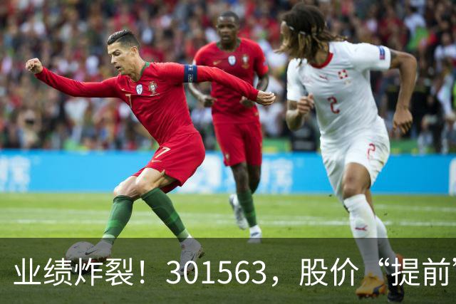 业绩炸裂！301563，股价“提前”大涨