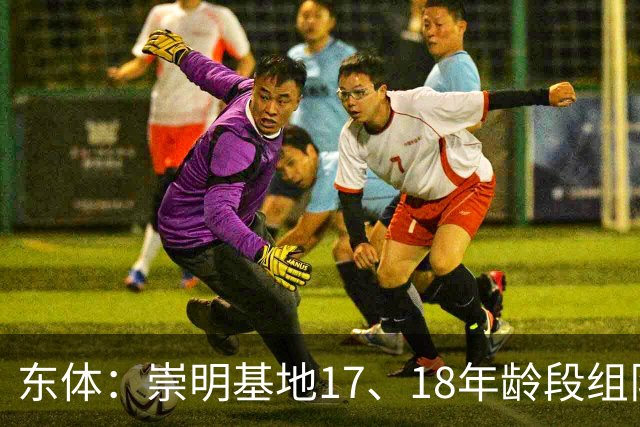 东体：崇明基地17、18年龄段组队，包括一对喀麦隆血统中非混血儿