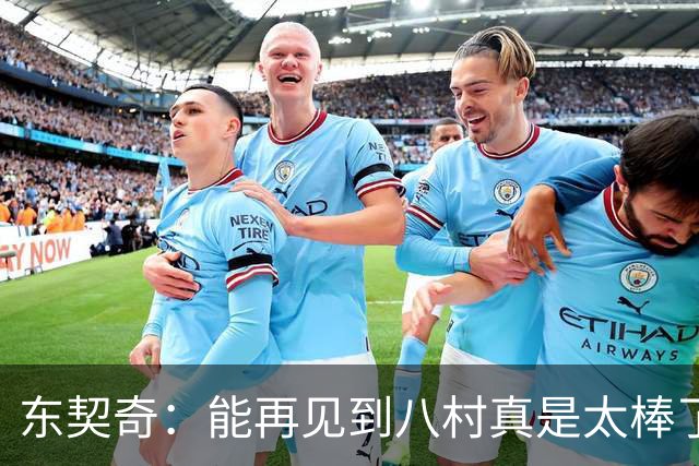 东契奇：能再见到八村真是太棒了，他是我的铁哥们