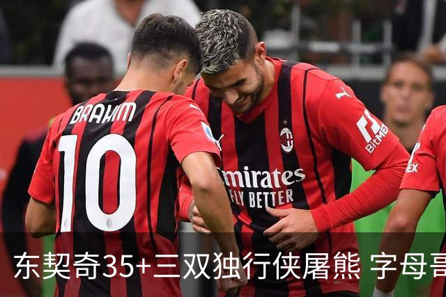 东契奇35+三双独行侠屠熊 字母哥33分雄鹿灭火