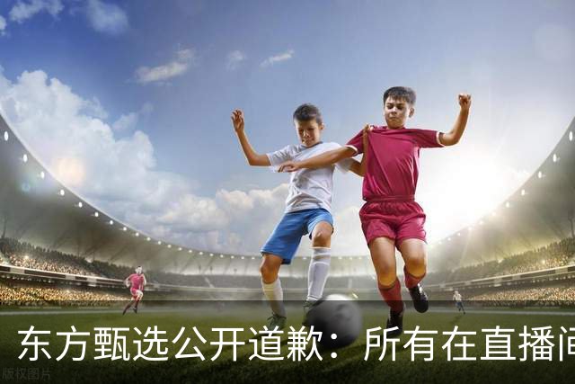 东方甄选公开道歉：所有在直播间购买“溜溜凳”的用户，全面退款不退货，金额为货价的二倍