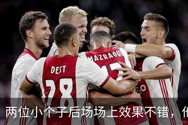 两位小个子后场场上效果不错，他们可以尝试更多搭档出场？