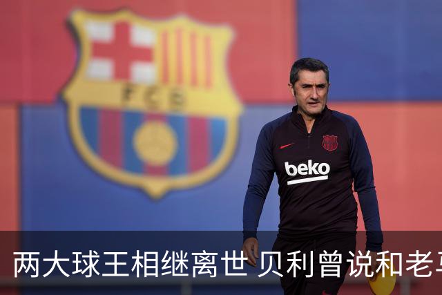 两大球王相继离世 贝利曾说和老马一起在天堂踢球