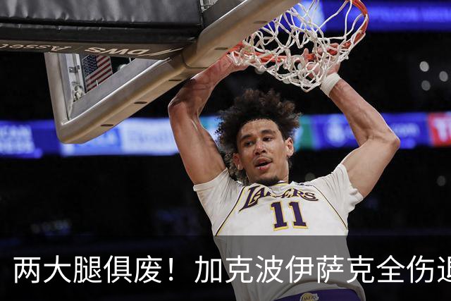 两大腿俱废！加克波伊萨克全伤退 利物浦怎战曼城？