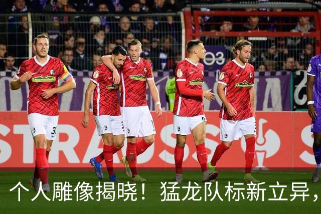 个人雕像揭晓！猛龙队标新立异，洛瑞表情耐人寻味
