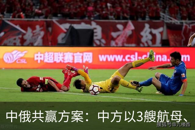 中俄共赢方案：中方以3艘航母、60艘军舰，换俄方20年能源供给？
