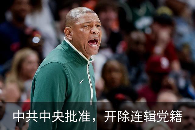 中共中央批准，开除连辑党籍