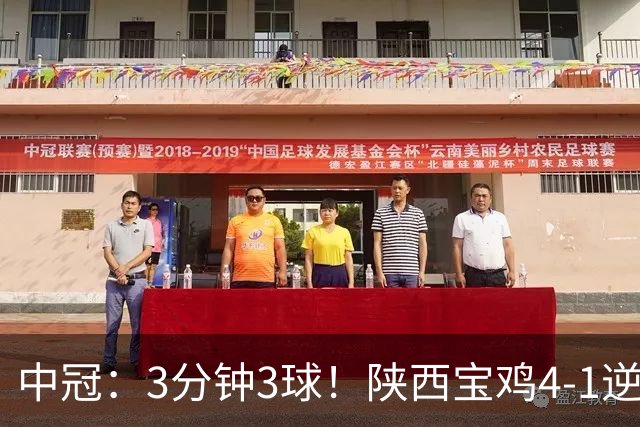 中冠：3分钟3球！陕西宝鸡4-1逆转新疆兵超，广东晨星提前2轮闯入淘汰赛