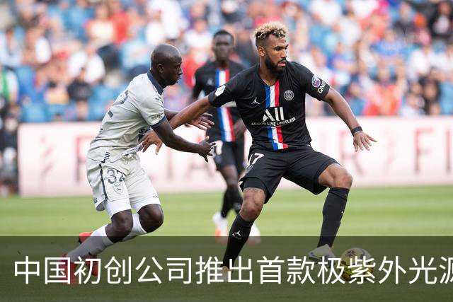 中国初创公司推出首款极紫外光源原型机，荷兰公司表示不感到担忧