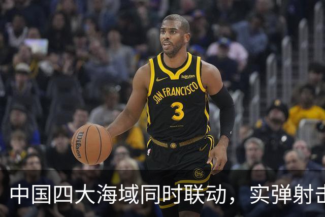 中国四大海域同时联动，实弹射击最长47天！什么信号已不言自明