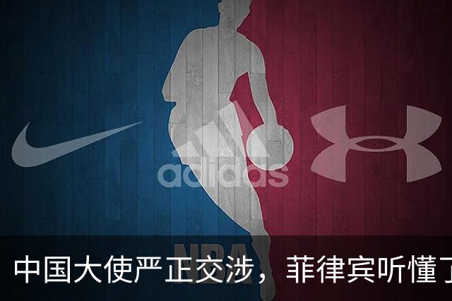 中国大使严正交涉，菲律宾听懂了吗？