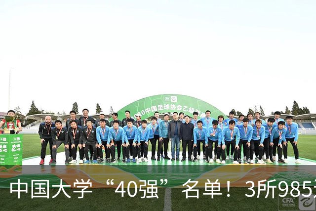 中国大学“40强”名单！3所985遗憾出局，7所纯211强势入选