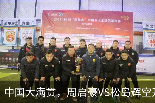 中国大满贯，周启豪VS松岛辉空开球时间敲定，附央视直播安排