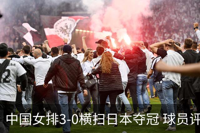 中国女排3-0横扫日本夺冠 球员评价：5人优秀，4人及格，1人低迷
