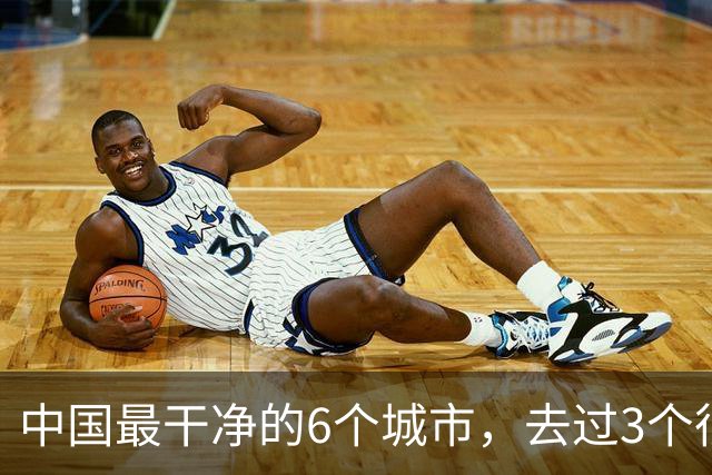 中国最干净的6个城市，去过3个很幸福，去过6个此生无憾！！