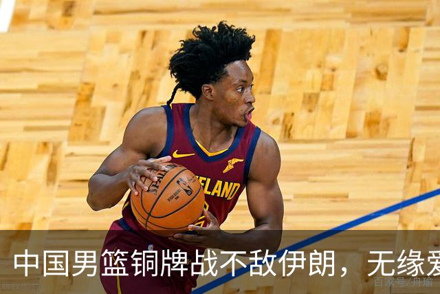 中国男篮铜牌战不敌伊朗，无缘爱知·名古屋亚运会领奖台