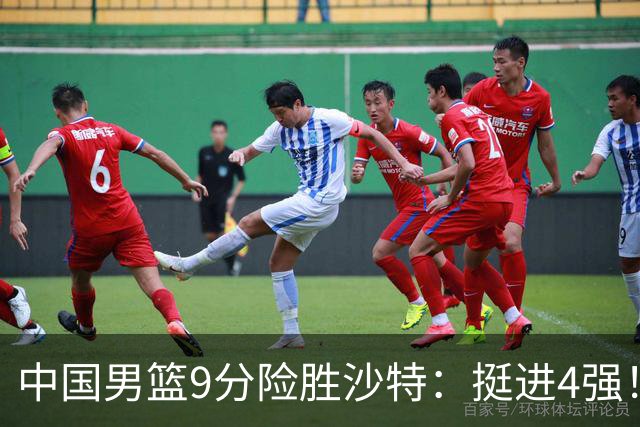 中国男篮9分险胜沙特：挺进4强！廖三宁30分 郭士强临场调整见真章