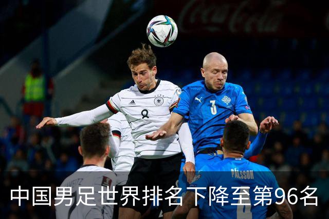 中国男足世界排名下降至第96名