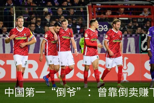 中国第一“倒爷”：曾靠倒卖赚下1个亿，出狱后名下只剩北京256套房产