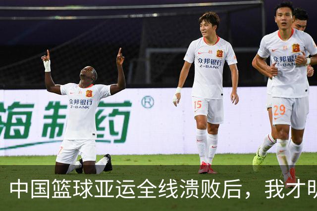 中国篮球亚运全线溃败后，我才明白，姚明当年到底想改什么！