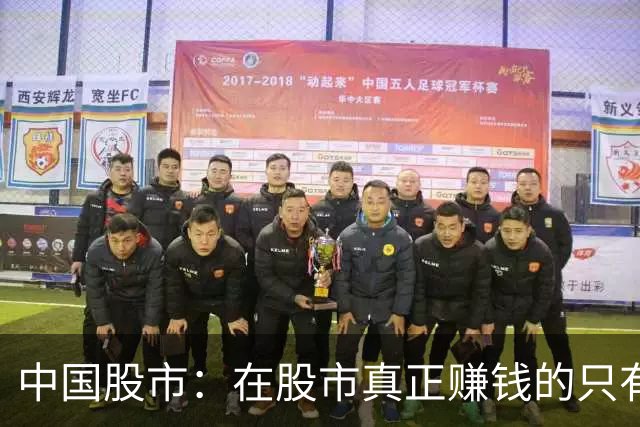 中国股市：在股市真正赚钱的只有一种人！很短很深，仅分享一次！