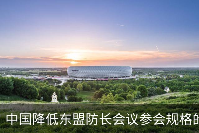 中国降低东盟防长会议参会规格的背后