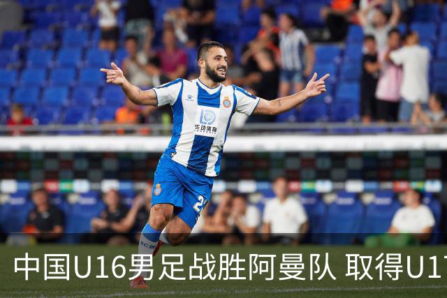 中国U16男足战胜阿曼队 取得U17海湾杯两连胜