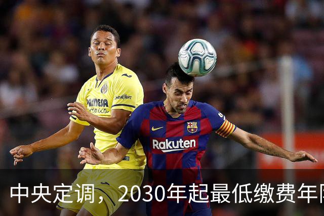 中央定调，2030年起最低缴费年限上调，缴15年可以办退休吗？