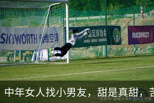 中年女人找小男友，甜是真甜，苦也是真苦