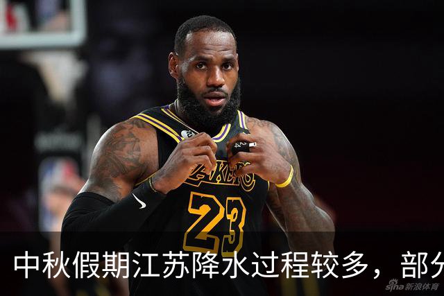 中秋假期江苏降水过程较多，部分地区有暴雨