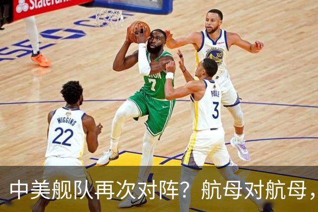 中美舰队再次对阵？航母对航母，双电侦船出动，055大驱组队压阵