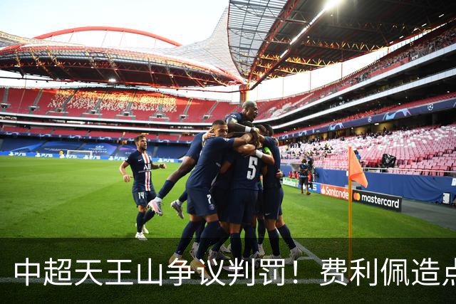 中超天王山争议判罚！费利佩造点失点，斯坦丘暴怒，媒体人开炮