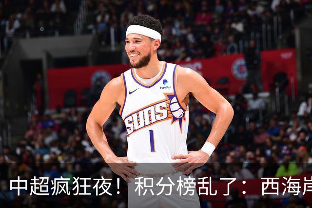 中超疯狂夜！积分榜乱了：西海岸惨败，大连升第二，四队仅差2分