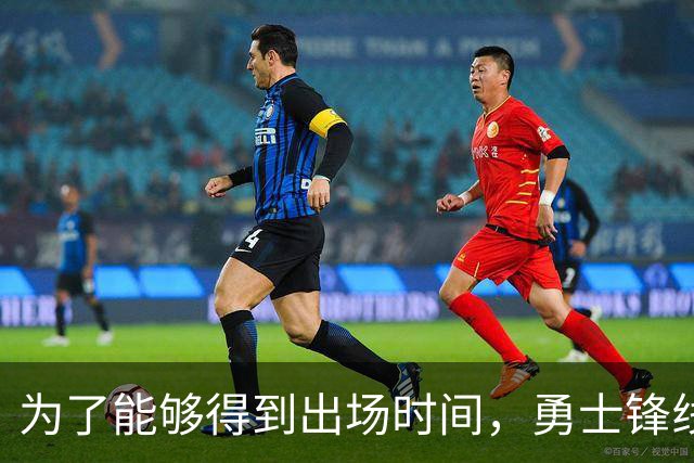 为了能够得到出场时间，勇士锋线新援需要适应小球中锋的角色？
