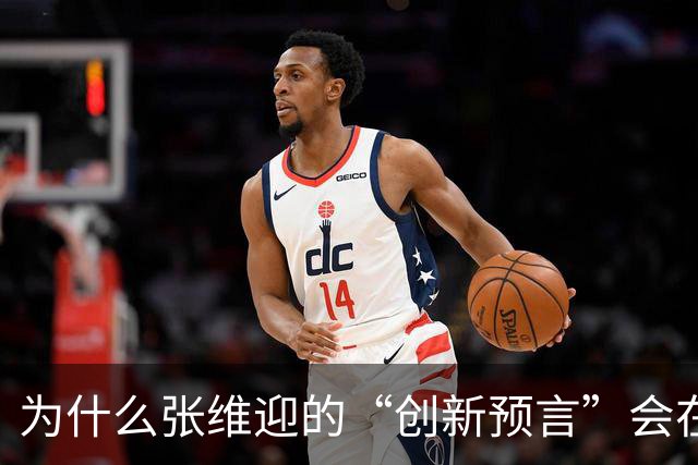 为什么张维迎的“创新预言”会在中国彻底失灵？