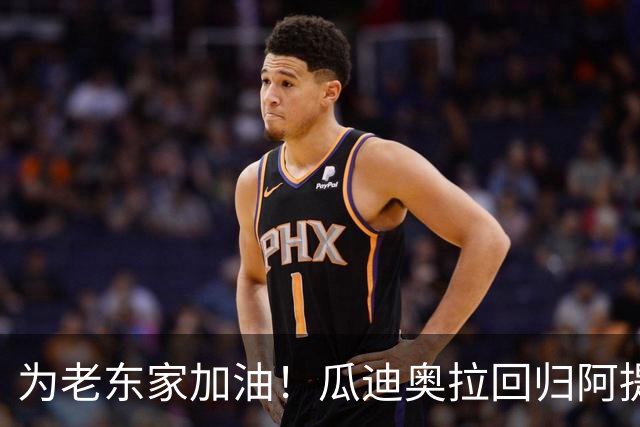 为老东家加油！瓜迪奥拉回归阿提哈德球场，现场观战曼城vs巴黎
