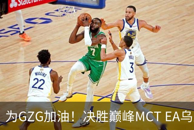 为GZG加油！决胜巅峰MCT EA乌兰巴托站10月29日开赛