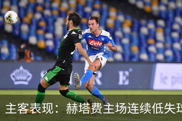 主客表现：赫塔费主场连续低失球，巴列卡诺客场防线承压