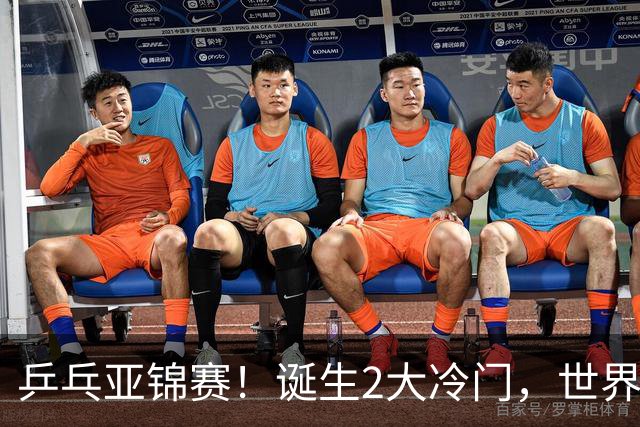 乒乓亚锦赛！诞生2大冷门，世界冠军一输再输，林诗栋组合轰11-1