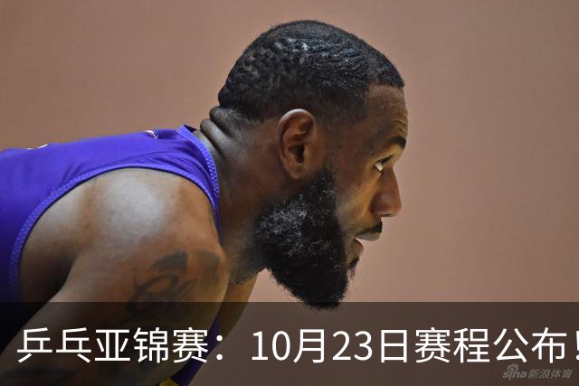 乒乓亚锦赛：10月23日赛程公布！王艺迪再战张本美和，没有莎曼压阵，国乒削球题谁来答？