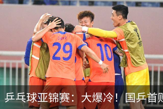 乒乓球亚锦赛：大爆冷！国乒首败，黄友政半决赛2:3无缘开门红