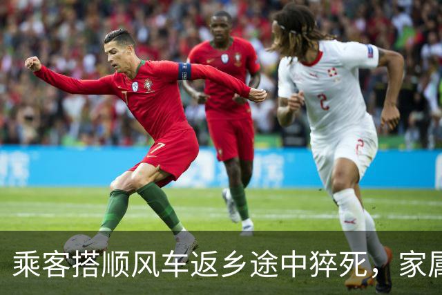 乘客搭顺风车返乡途中猝死，家属索赔18万元，广西横州法院：搭乘与死亡不存在因果关系，驳回原告诉讼请求