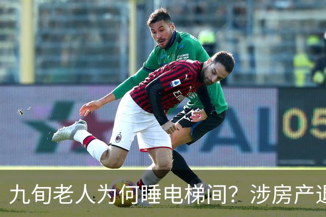 九旬老人为何睡电梯间？涉房产退休金亲情纠纷…