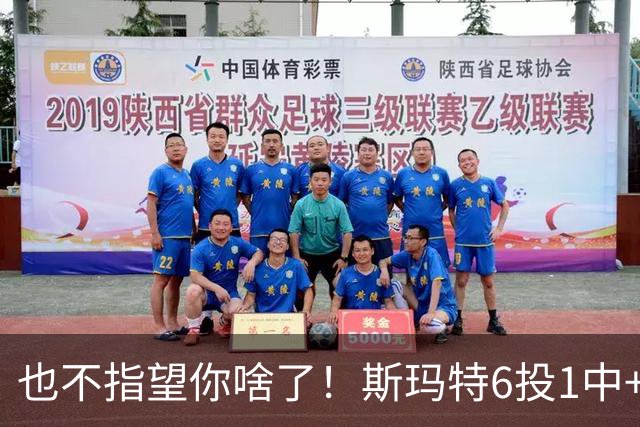 也不指望你啥了！斯玛特6投1中+3失误 三分一个都不进！