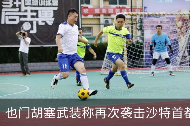 也门胡塞武装称再次袭击沙特首都机场