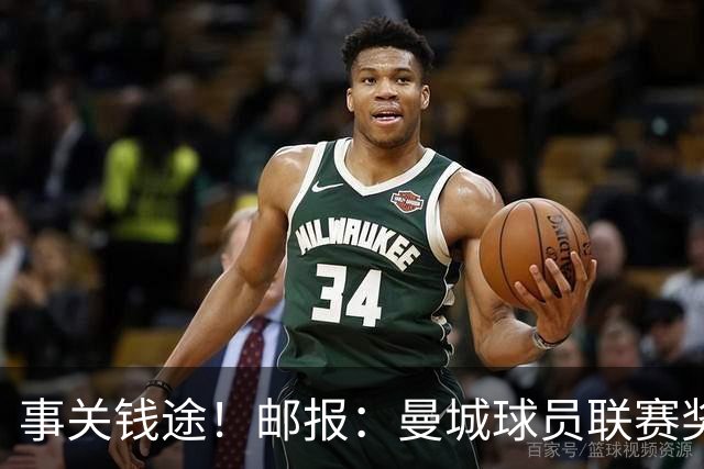 事关钱途！邮报：曼城球员联赛奖金限定英超，若降级将少一大笔钱
