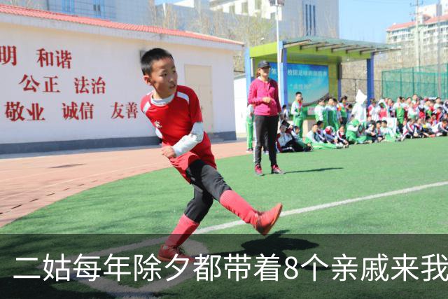 二姑每年除夕都带着8个亲戚来我家吃饭，今年我们全家提前去了厦门