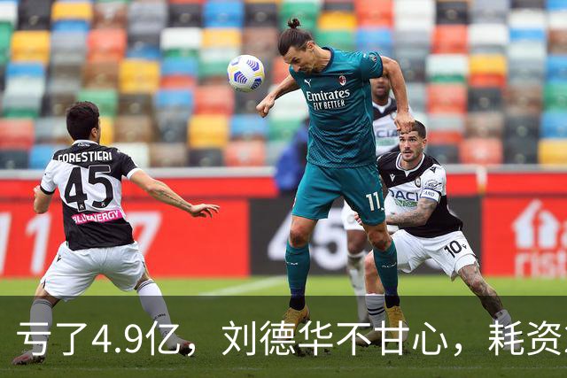亏了4.9亿，刘德华不甘心，耗资2亿，联手超15位明星，又带来一部大片